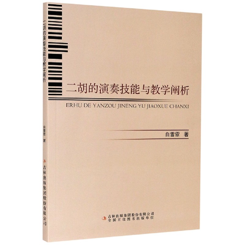 二胡的演奏技能与教学阐析
