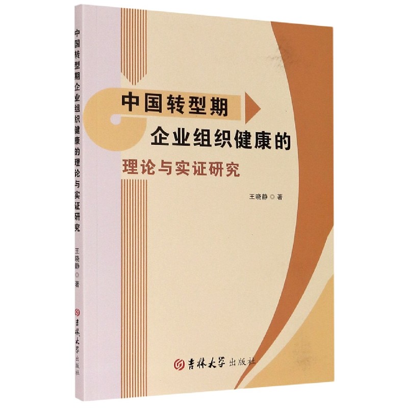中国转型期企业组织健康的理论与实证研究