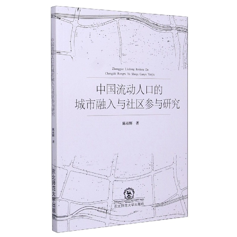 中国流动人口的城市融入与社区参与研究