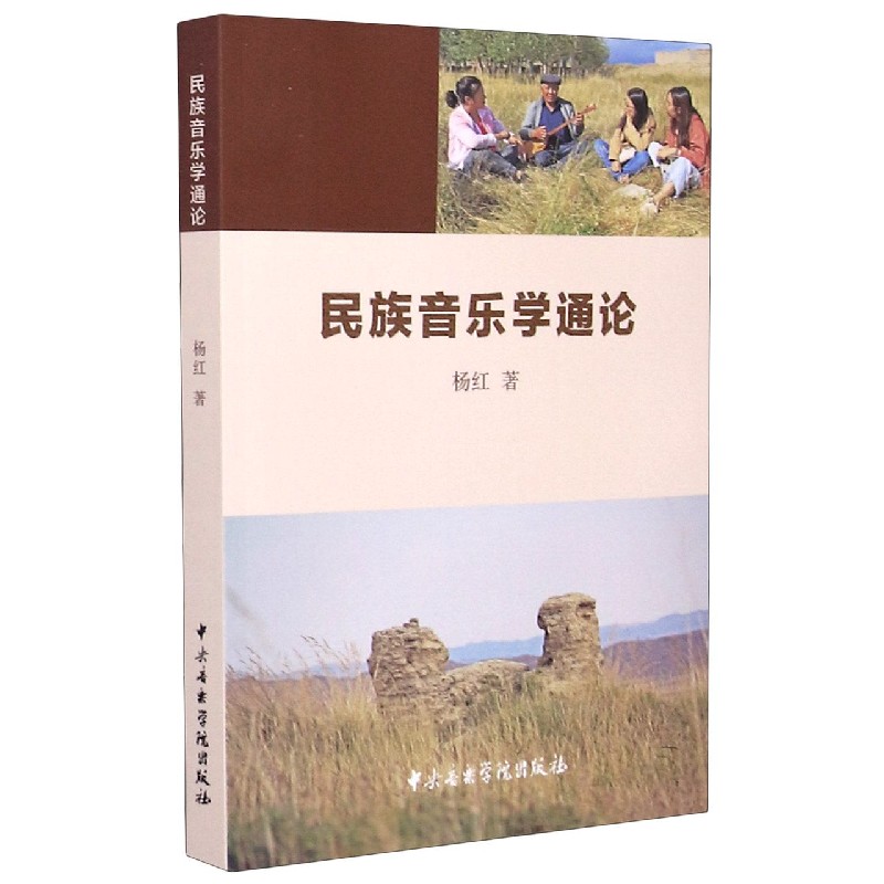 民族音乐学通论