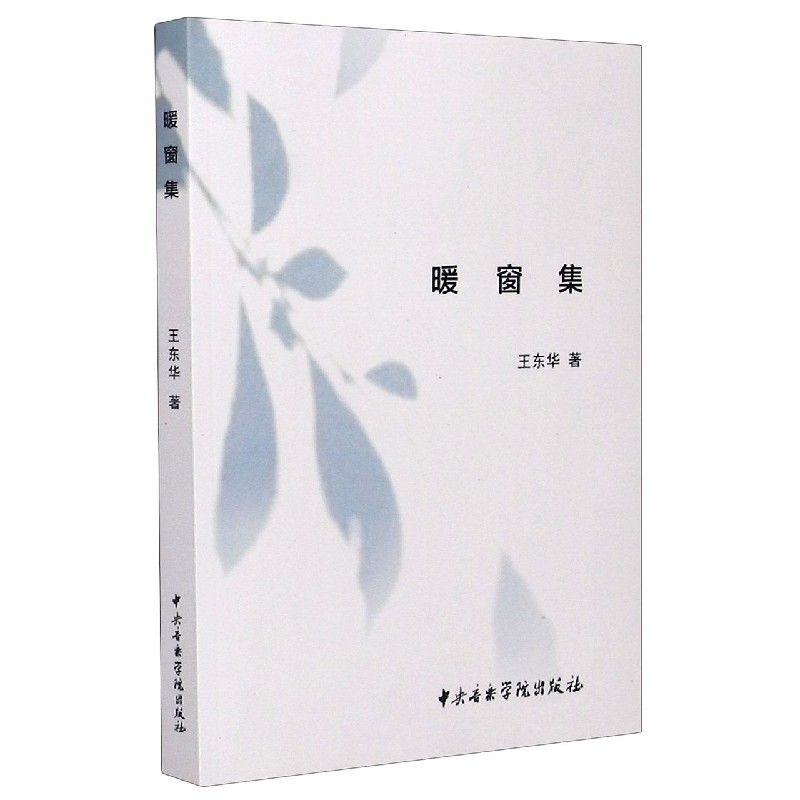 暖窗集