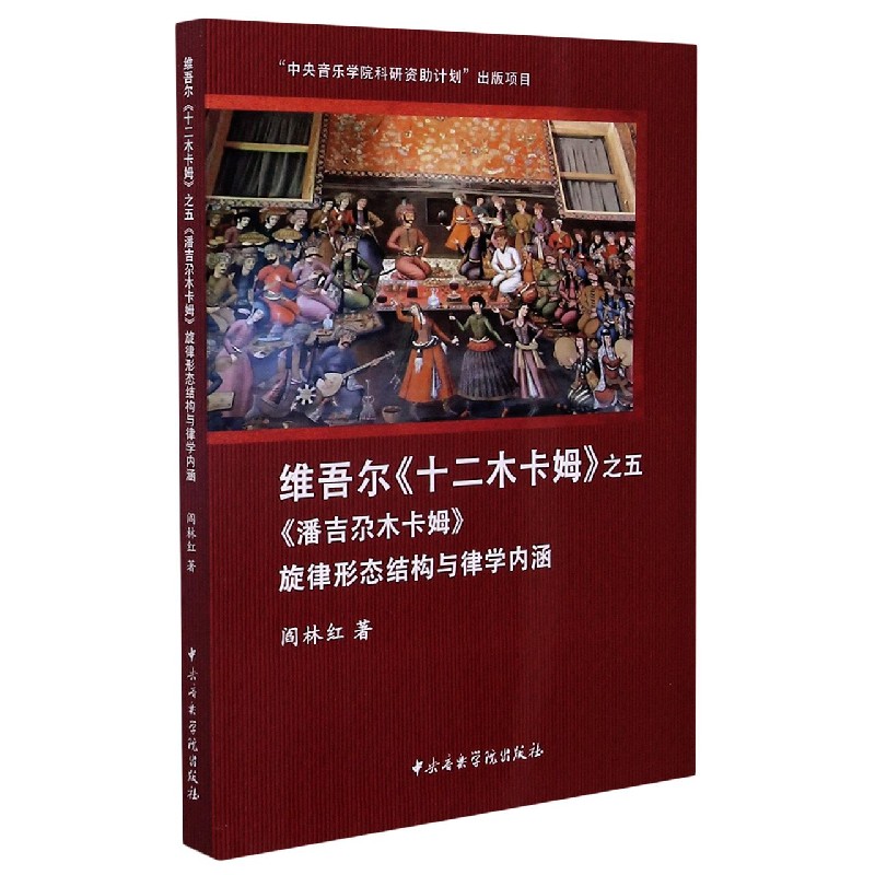 维吾尔十二木卡姆之五潘吉尕木卡姆旋律形态结构与律学内涵