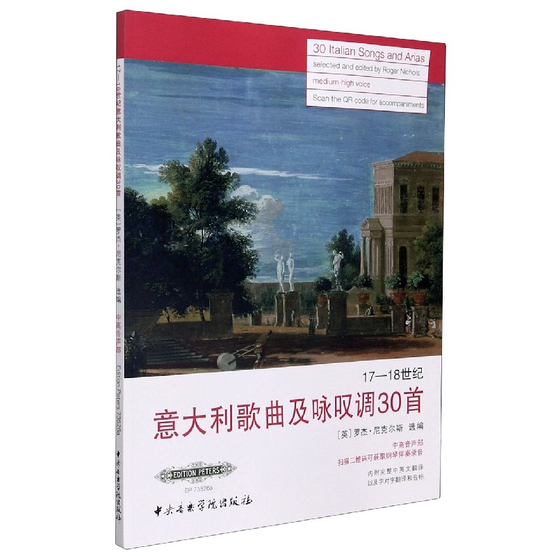 17-18世纪意大利歌曲及咏叹调30首