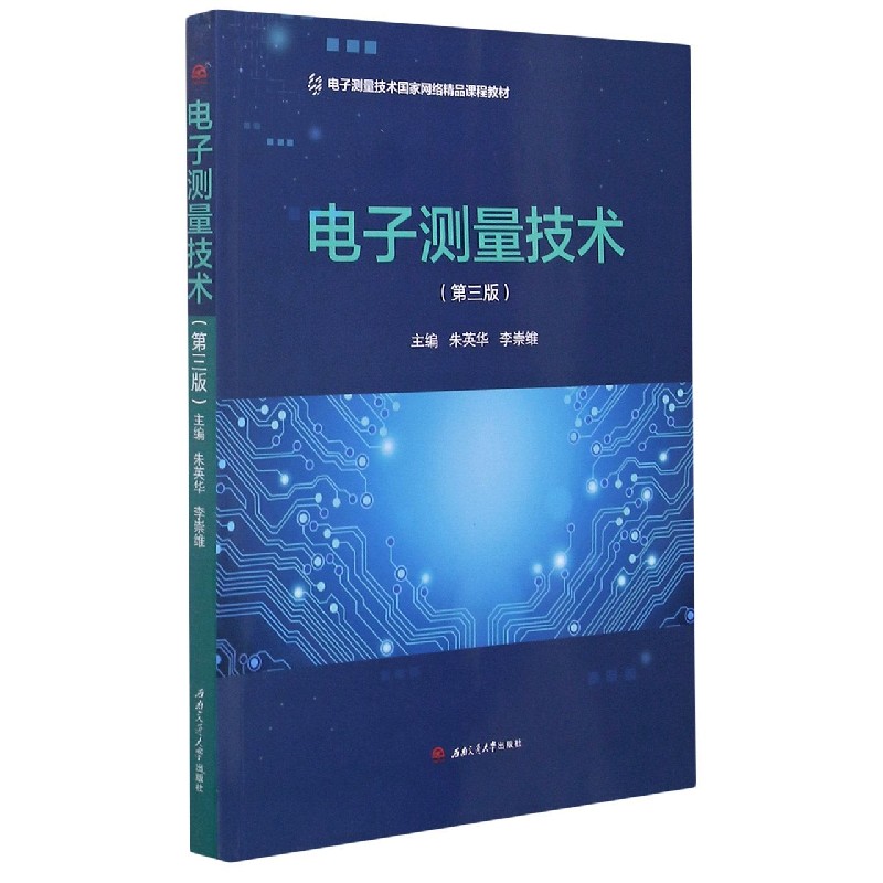 电子测量技术（第3版电子测量技术国家网络精品课程教材）