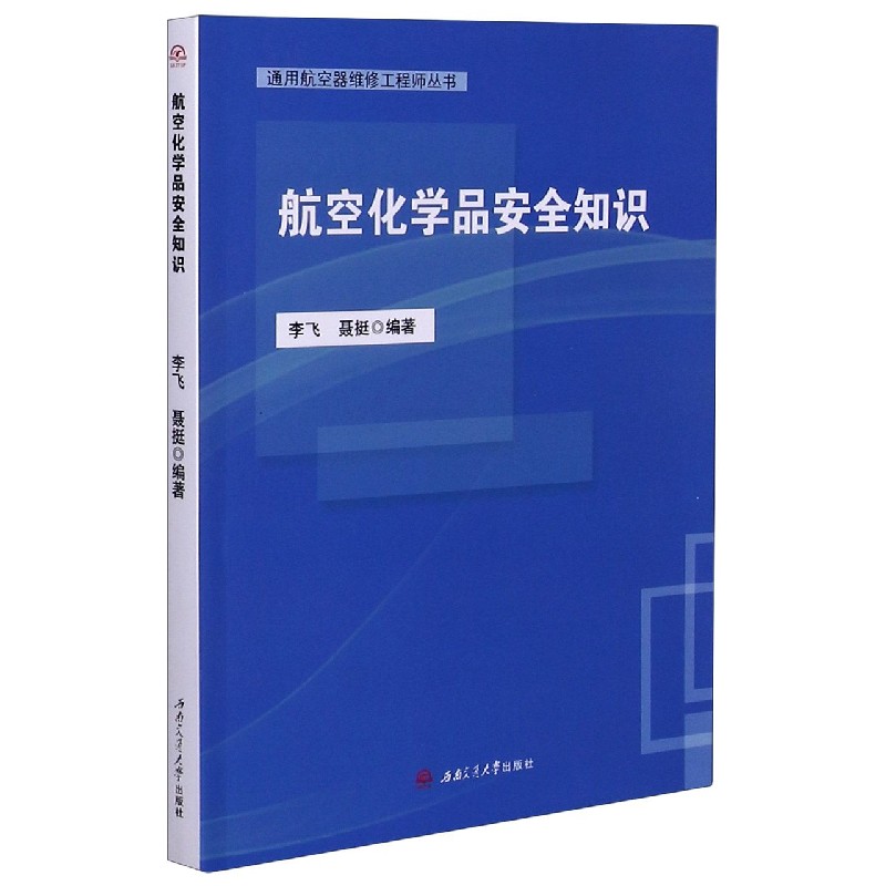 航空化学品安全知识/通用航空器维修工程师丛书