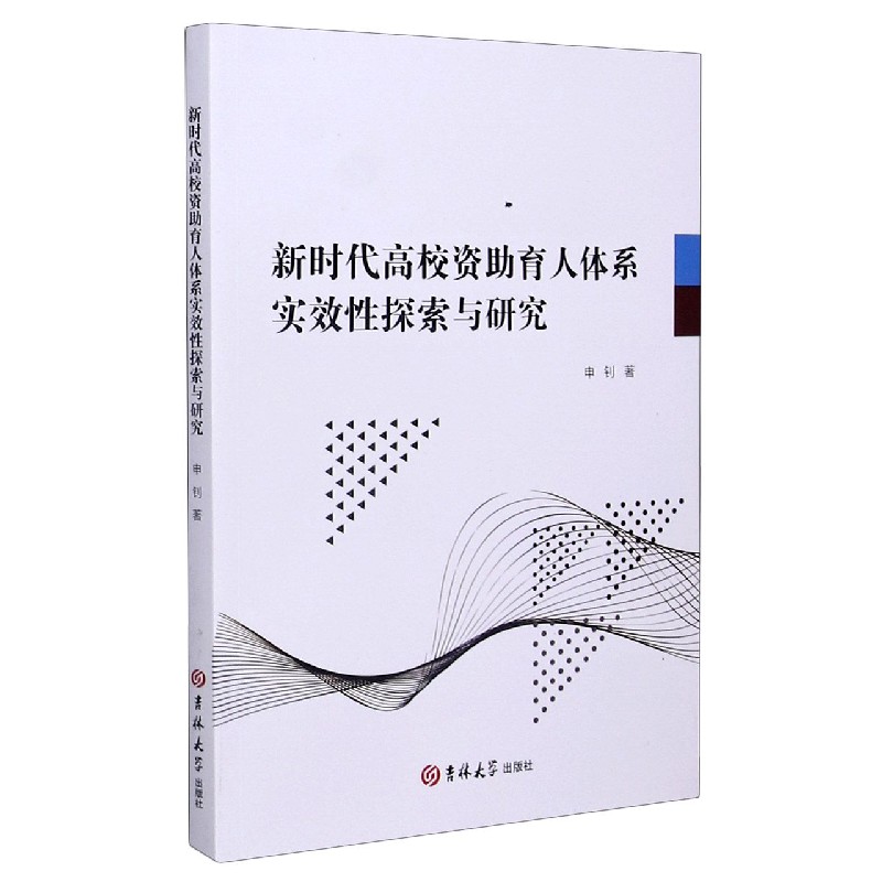 新时代高校资助育人体系实效性探索与研究