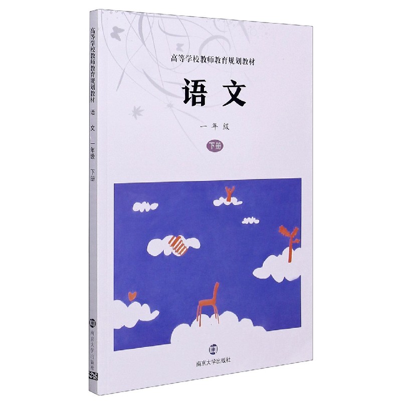 语文（1下高等学校教师教育规划教材）
