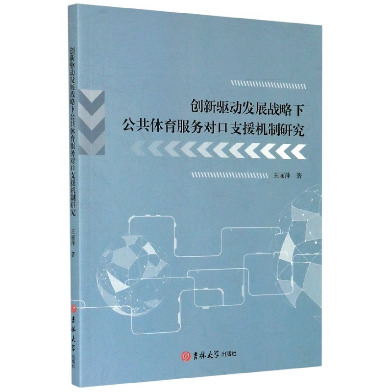 创新驱动发展战略下公共体育服务对口支援机制研究