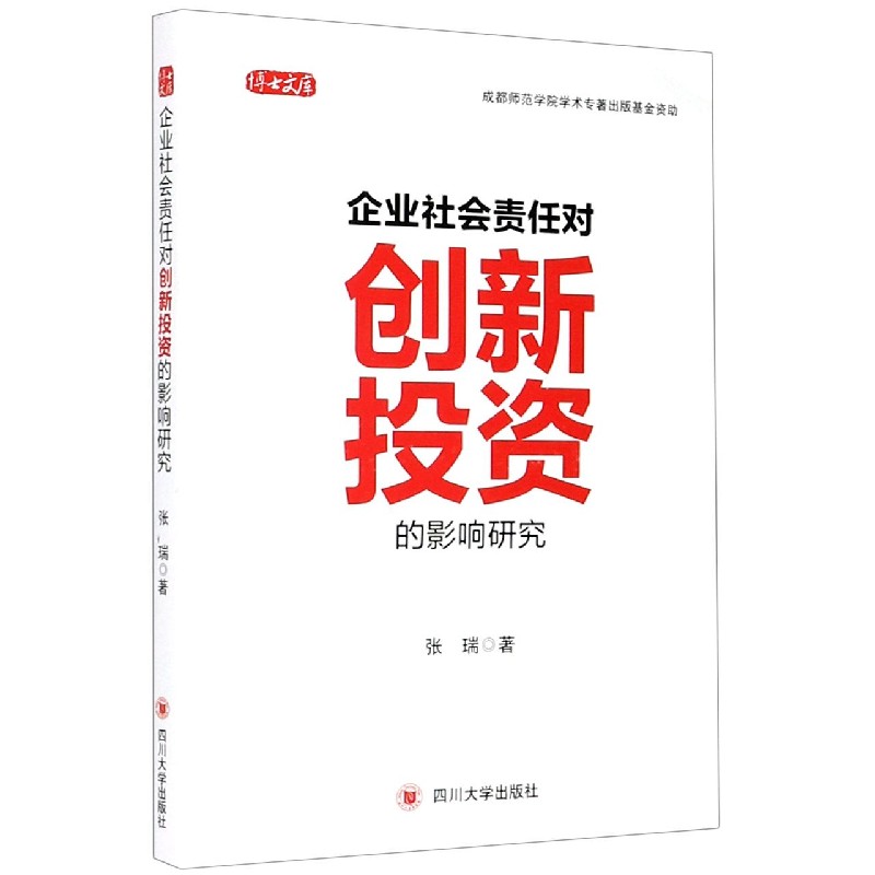 企业社会责任对创新投资的影响研究/博士文库