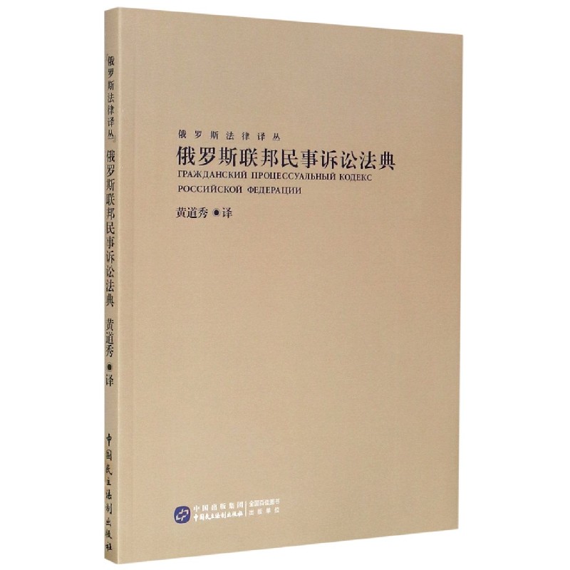 俄罗斯联邦民事诉讼法典/俄罗斯法律译丛