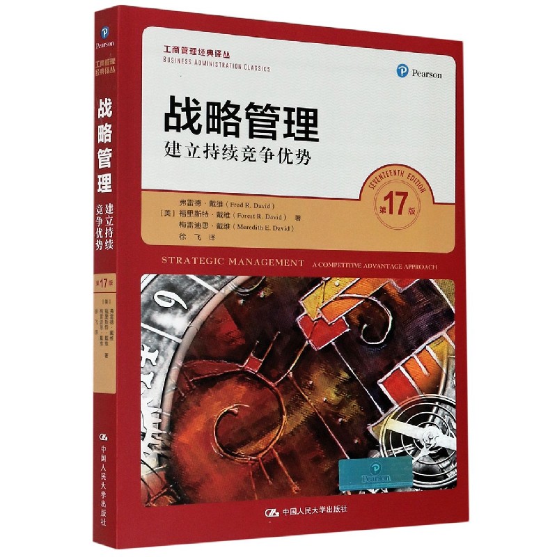 战略管理（建立持续竞争优势第17版）/工商管理经典译丛