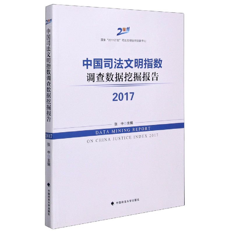 中国司法文明指数调查数据挖掘报告（2017）