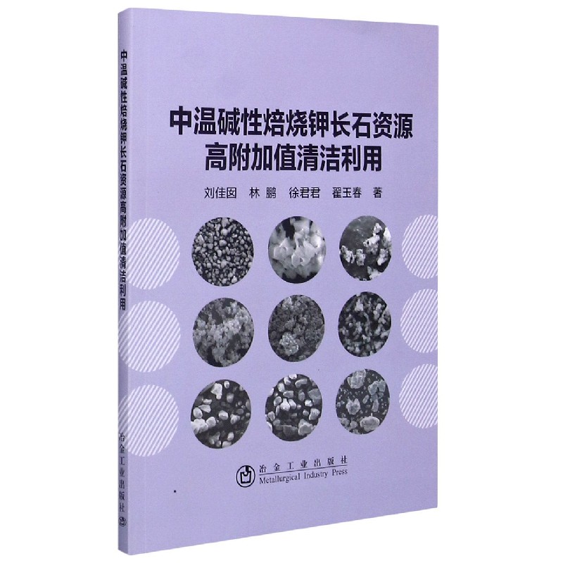 中温碱性焙烧钾长石资源高附加值清洁利用