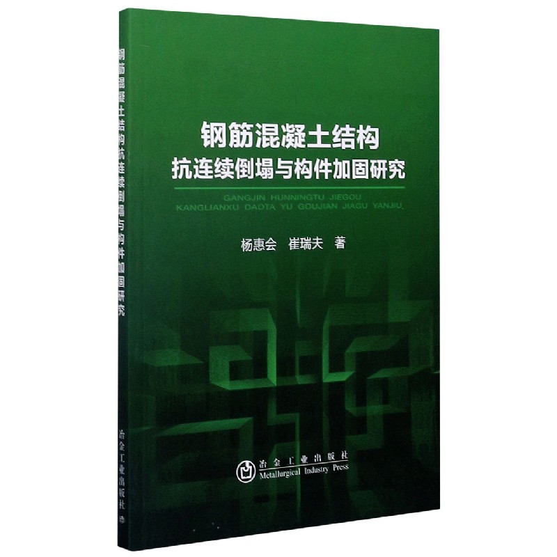 钢筋混凝土结构抗连续倒塌与构件加固研究