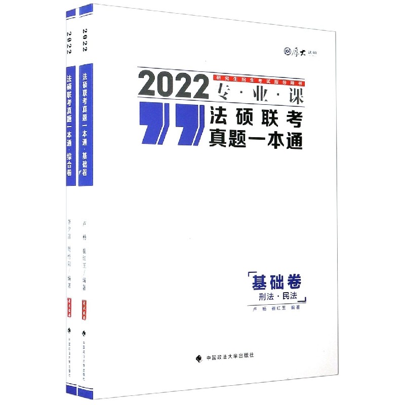法硕联考真题一本通（共2册2022专业课研究生招生考试指导用书）