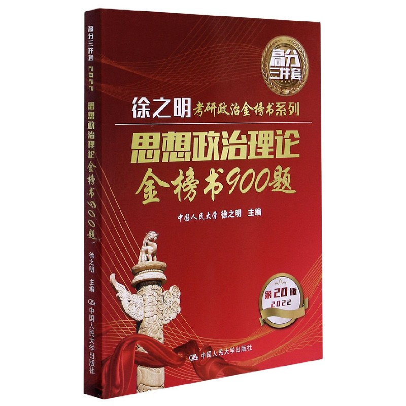 思想政治理论金榜书900题（第20版2022）/徐之明考研政治金榜书系列