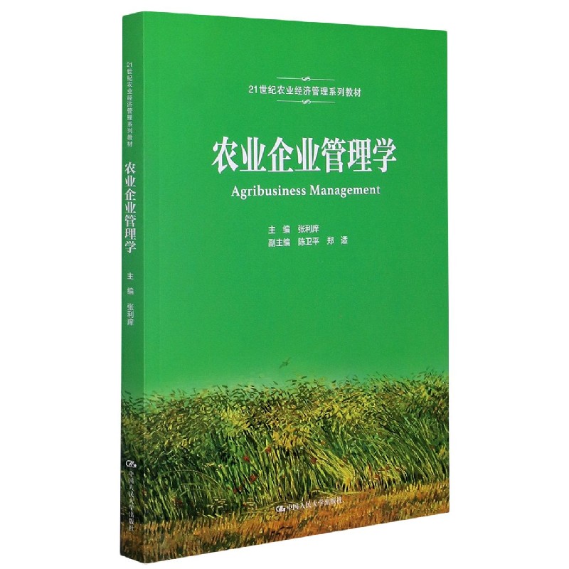 农业企业管理学（21世纪农业经济管理系列教材）