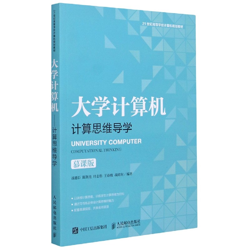 大学计算机（计算思维导学慕课版21世纪高等学校计算机规划教材）