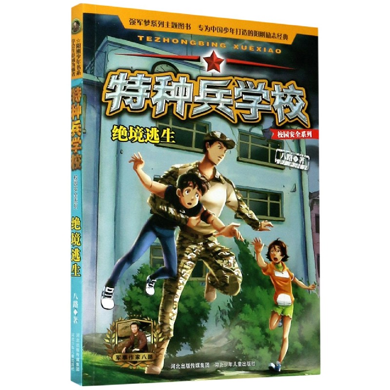 特种兵学校（绝境逃生）/校园安全系列