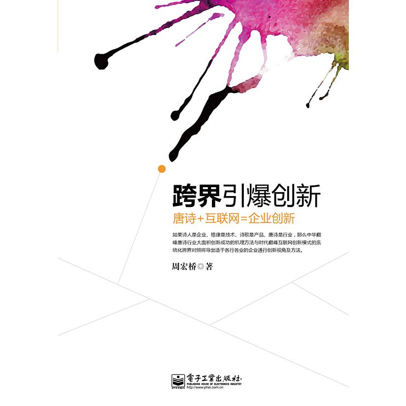 跨界引爆创新：唐诗+互联网=企业创新