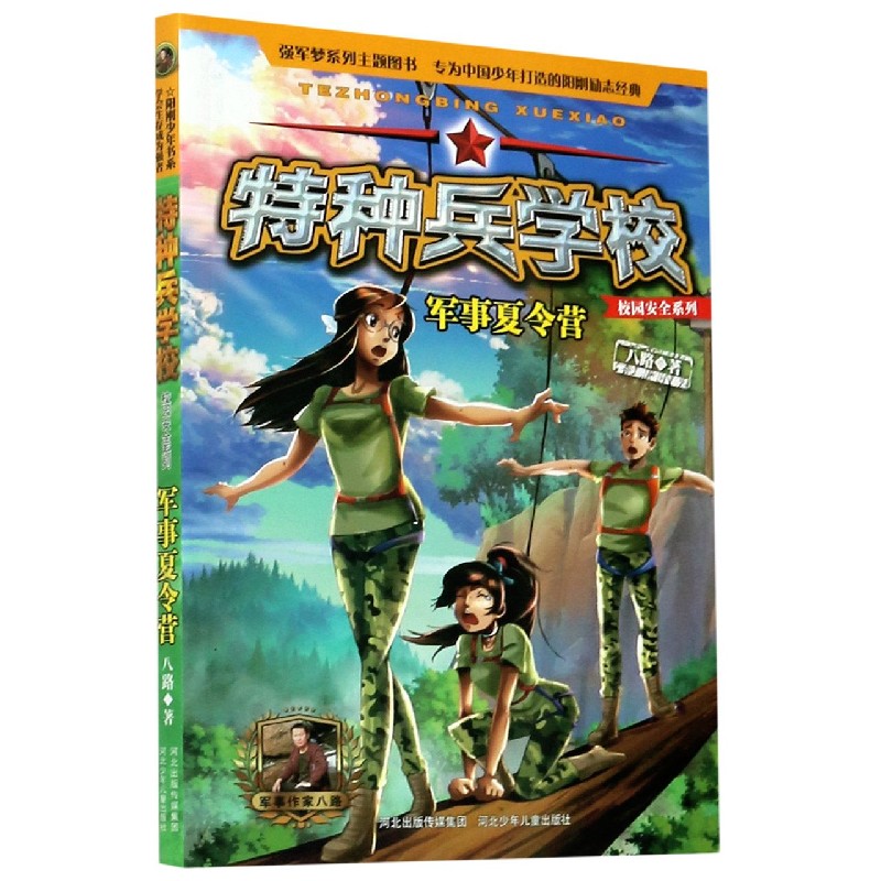 特种兵学校（军事夏令营）/校园安全系列