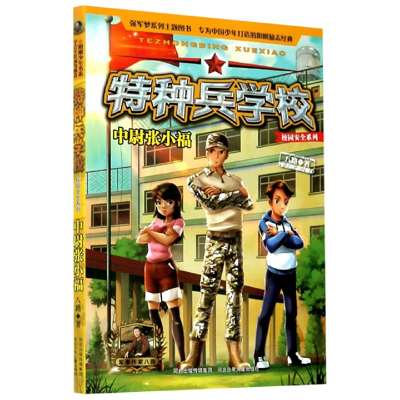 特种兵学校（中尉张小福）/校园安全系列