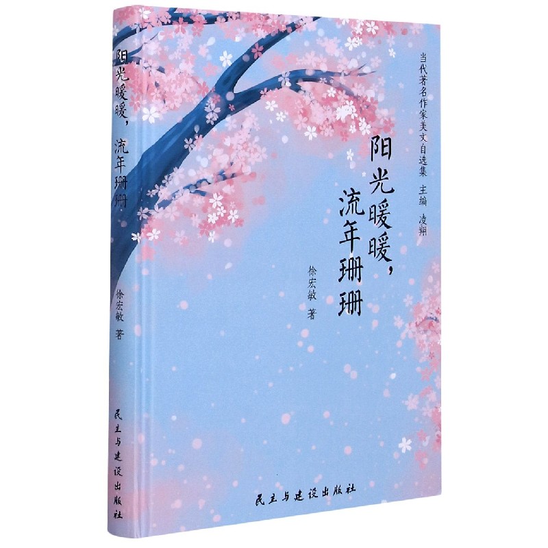 阳光暖暖流年珊珊（精）/当代著名作家美文自选集