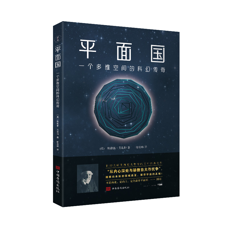 平面国 科幻大师艾西莫夫赞誉的百年经典之作 三体灵感的来源。从二维空间认知三维空间