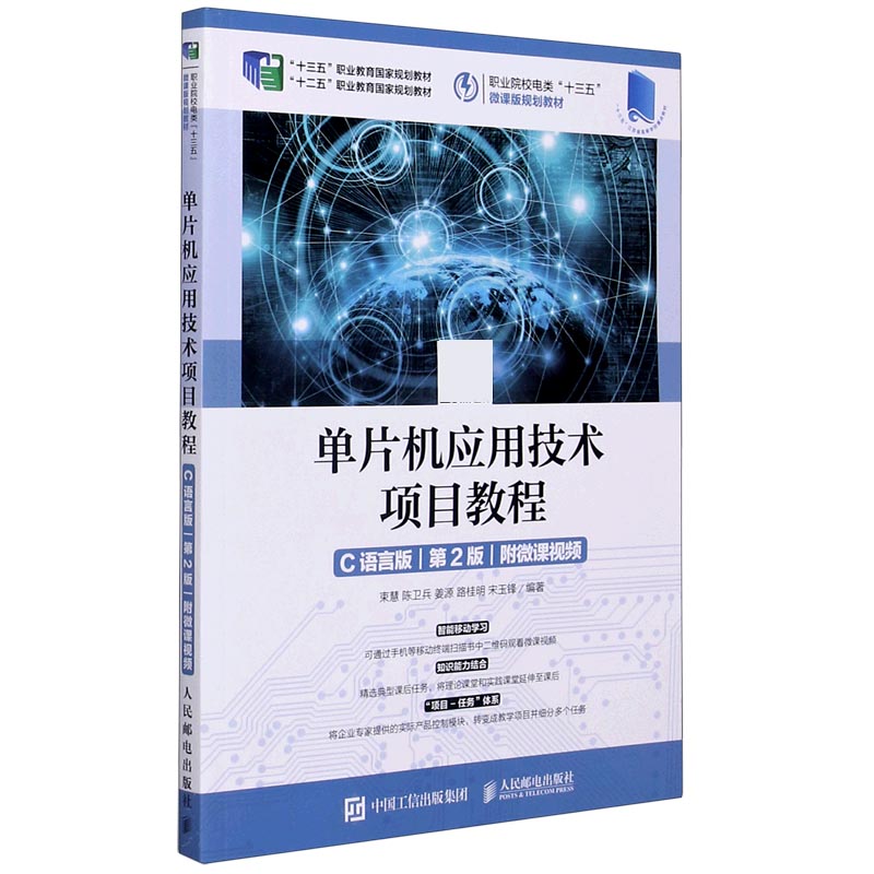 单片机应用技术项目教程（C语言版第2版职业院校电类十三五微课版规划教材）