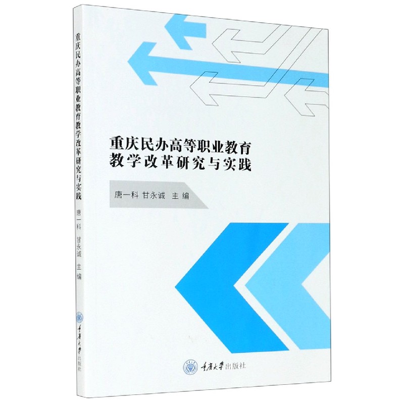 重庆民办高等职业教育教学改革研究与实践