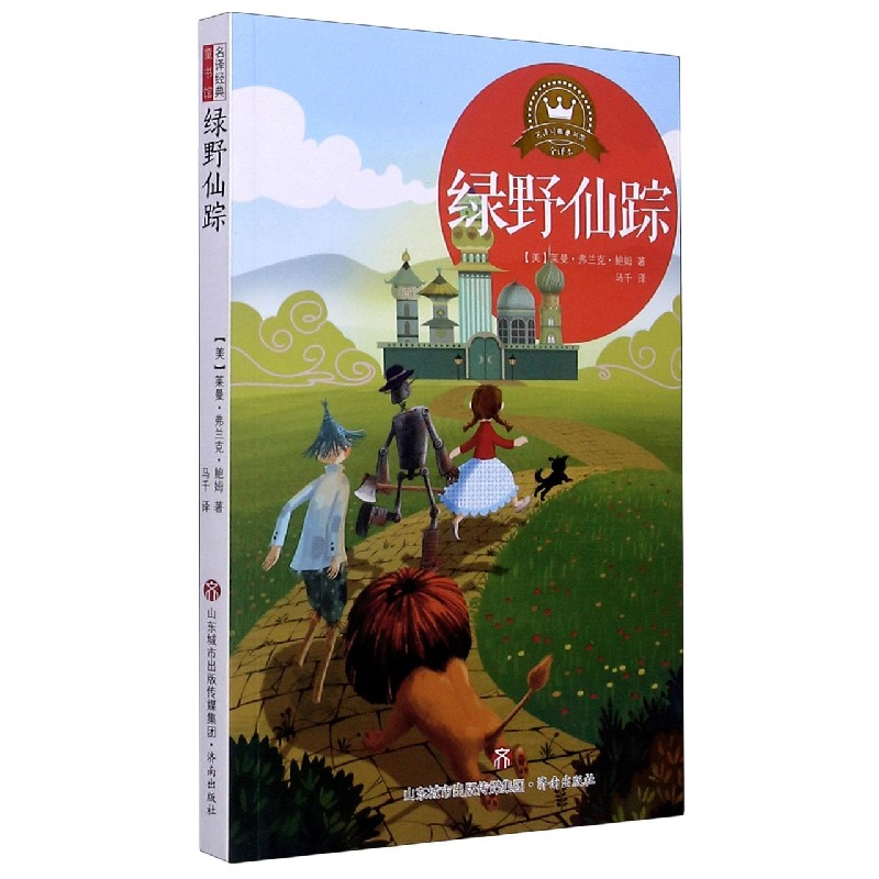 绿野仙踪（全译本）/名译经典童书馆