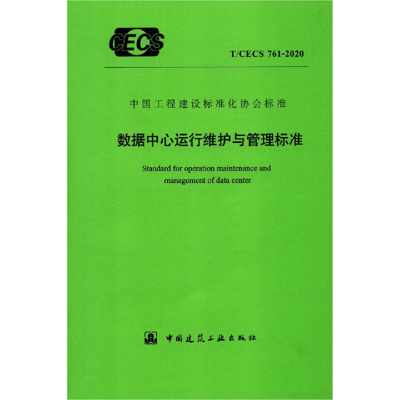 数据中心运行维护与管理标准（TCECS761-2020）/中国工程建设标准化协会标准