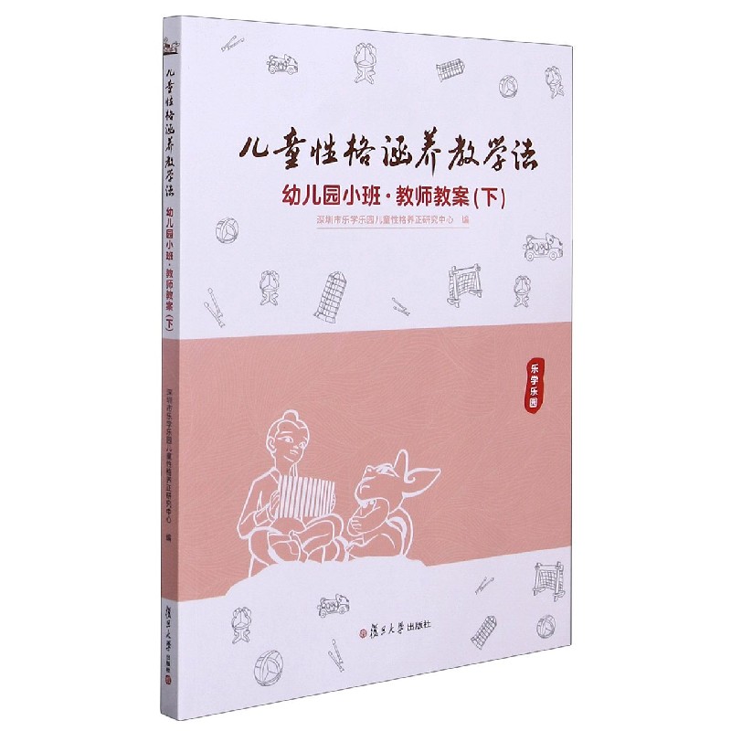 儿童性格涵养教学法（幼儿园小班教师教案下）