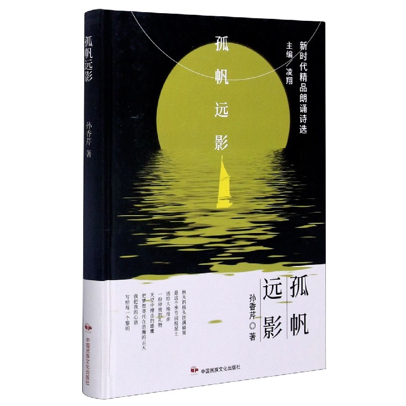 孤帆远影（精）/新时代精品朗诵诗选