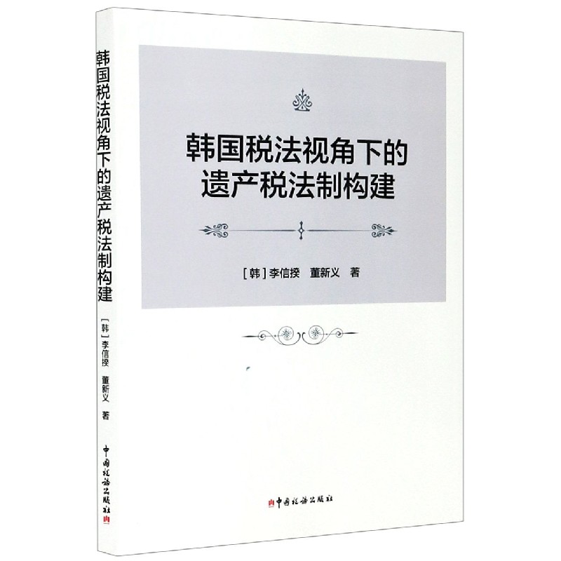 韩国税法视角下的遗产税法制构建