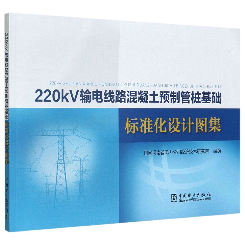 220kV输电线路混凝土预制管桩基础标准化设计图集