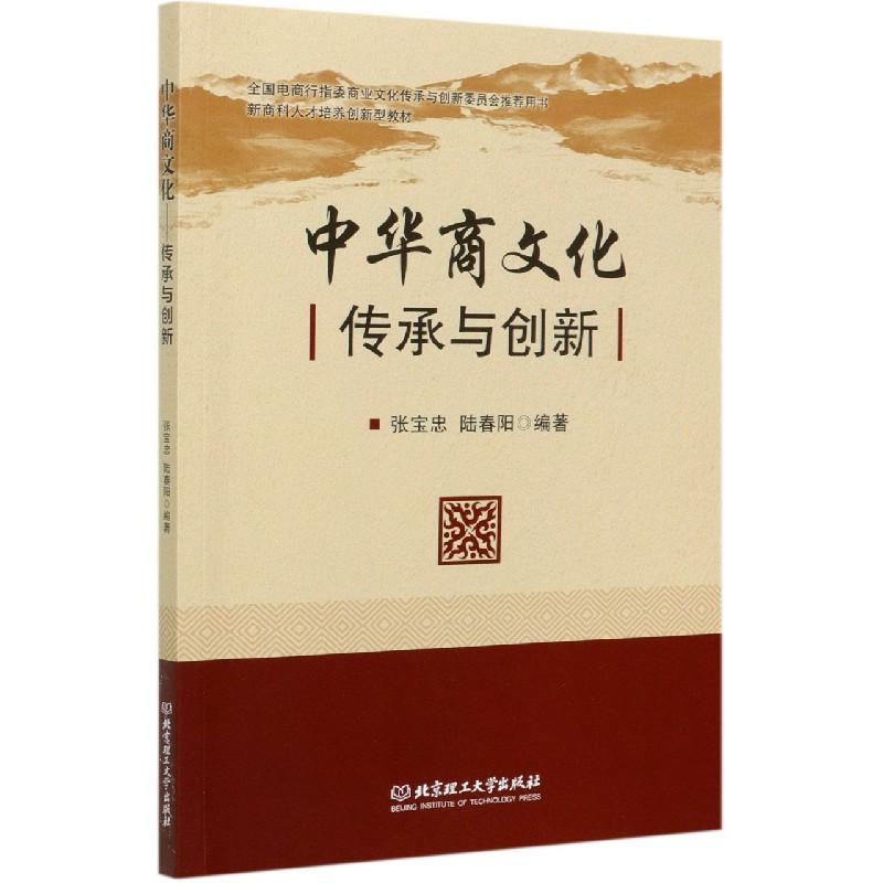 中华商文化（传承与创新新商科人才培养创新型教材）