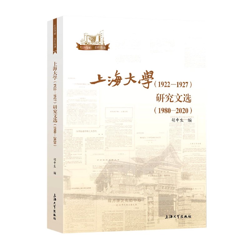 上海大学研究文选（1980-2020）/红色学府百年传承