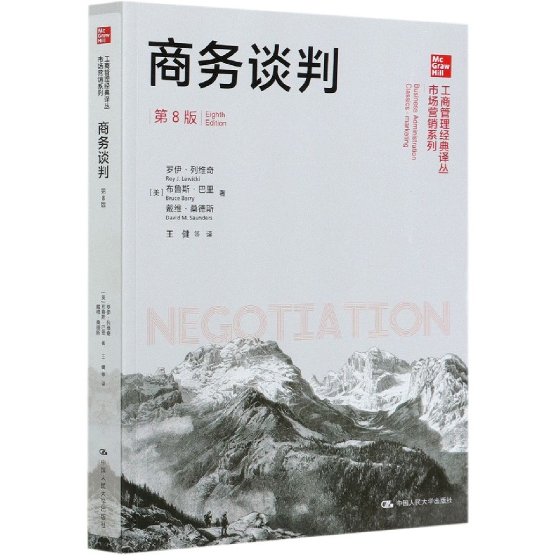 商务谈判（第8版）/市场营销系列/工商管理经典译丛