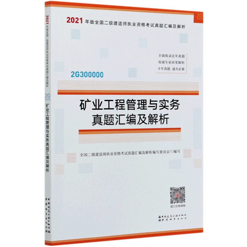 矿业工程管理与实务真题汇编及解析（2G300000）/2021年版全国二级建造师执业资格考试真