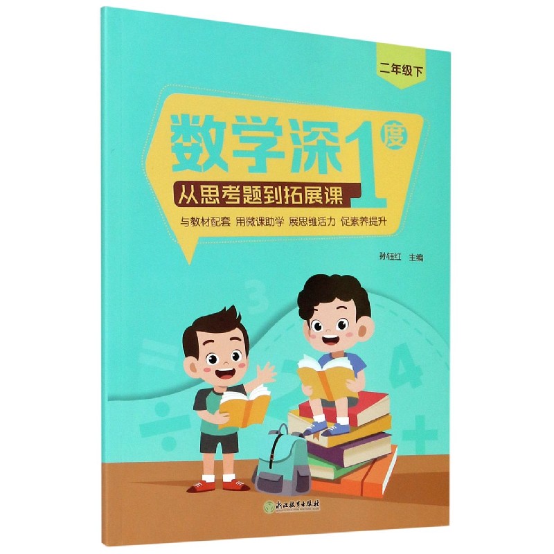 数学深1度（从思考题到拓展课2下）