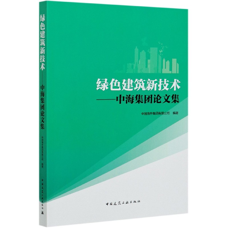 绿色建筑新技术--中海集团论文集