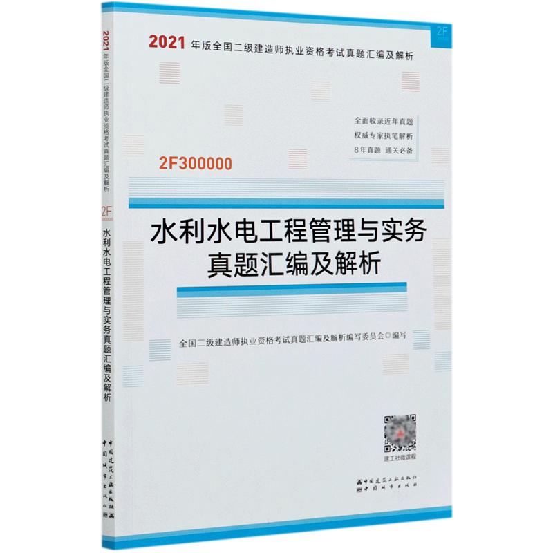 水利水电工程管理与实务真题汇编及解析（2F300000）/2021年版全国二级建造师执业资格考