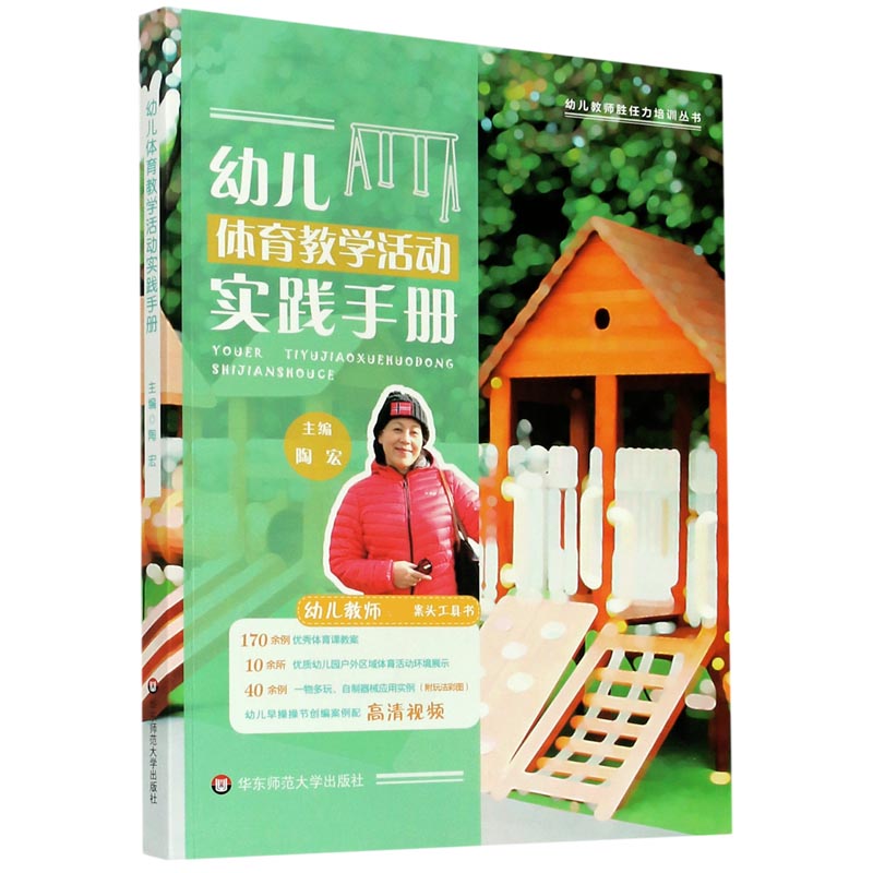 幼儿体育教学活动实践手册/幼儿教师胜任力培训丛书