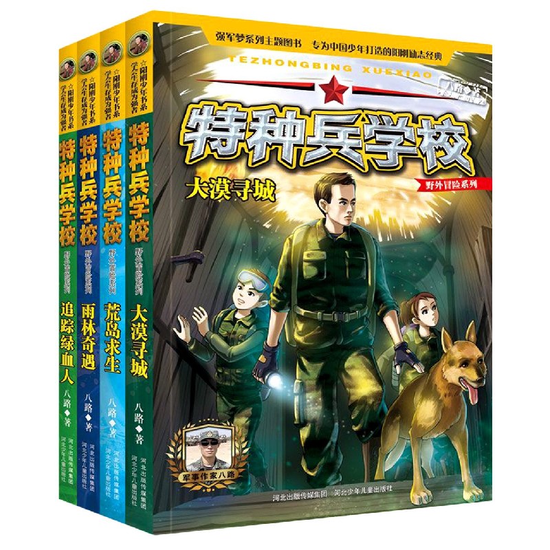 特种兵学校（野外冒险系列2共4册）