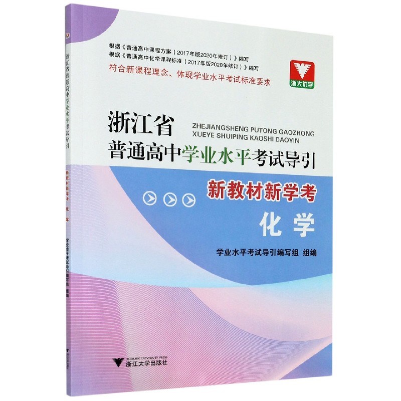 化学（新教材新学考）/浙江省普通高中学业水平考试导引
