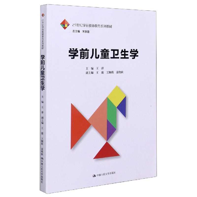 学前儿童卫生学（21世纪学前教师教育系列教材）