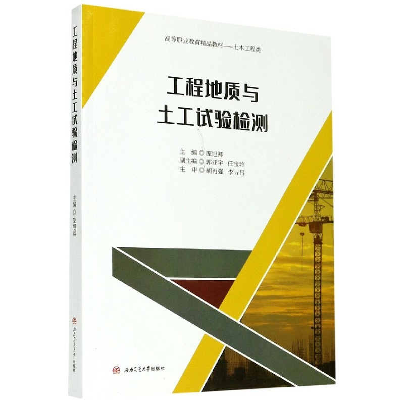 工程地质与土工试验检测（土木工程类高等职业教育精品教材）