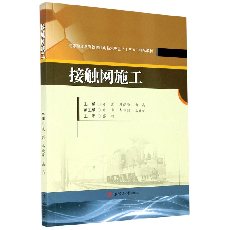 接触网施工（高等职业教育铁道供电技术专业十三五精品教材）