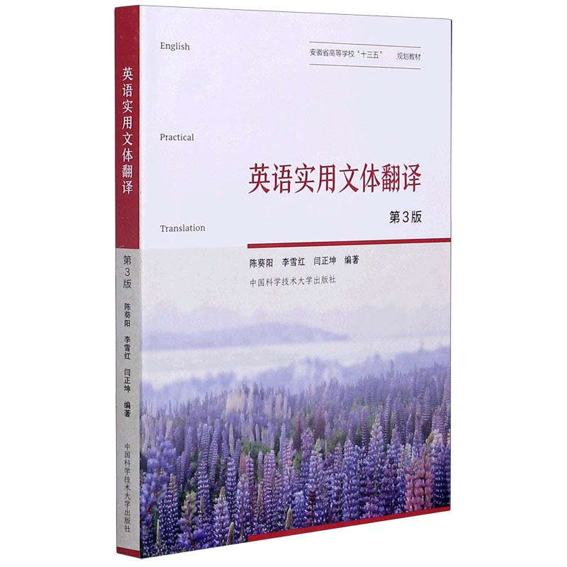 英语实用文体翻译（第3版安徽省高等学校十三五省级规划教材）